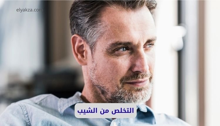 التخلص من الشيب