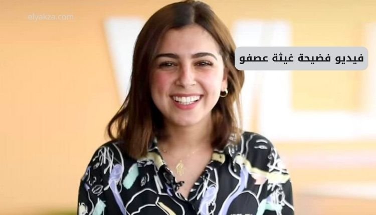 صورة بها المغربية غيثة عصفو ضمن الحديث عن فيديو فضيحة غيثة عصفو