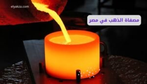 موقع اليقظة - الموقع العربي الشامل 7 مصفاة الذهب في مصر