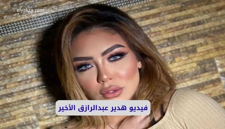 صورة بها البلوجر هدير عبد الرازق المصرية ضمن الحديث عن فيديو هدير عبدالرازق الأخير