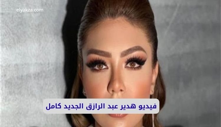 صورة بها هدير عبد الرازق المصرية ضمن الحديث عن فيديو هدير عبد الرازق الجديد كامل