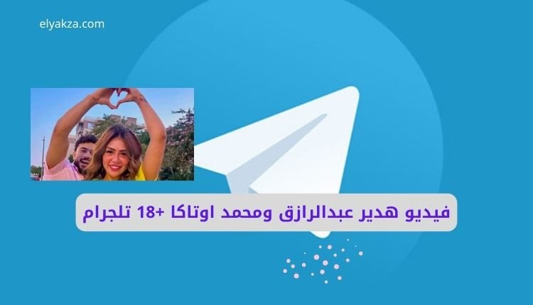 شعار تلجرام مع صورة هدير عبد الرازق ومحمد أوتاكا ضمن الحديث عن فيديو هدير عبد الرازق الجديد مع محمد اوتاكا