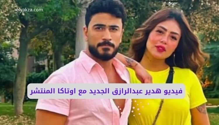 صورة هدير عبد الرازق مع محمد أوتاكا ضمن الحديث عن فيديو هدير عبدالرازق الجديد مع اوتاكا المنتشر