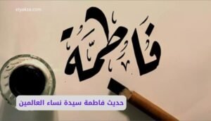 موقع اليقظة - الموقع العربي الشامل 9 هل حديث فاطمة سيدة نساء العالمين صحيح؟ أم لا؟