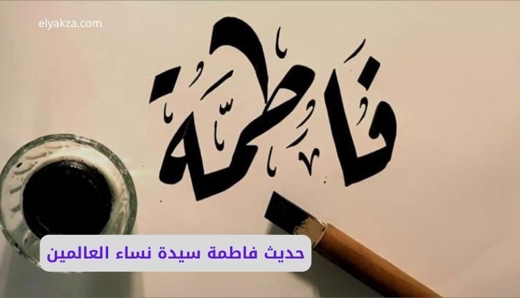 هل حديث فاطمة سيدة نساء العالمين صحيح؟ أم لا؟