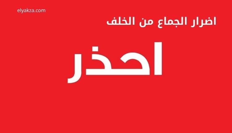 اضرار الجماع من الخلف