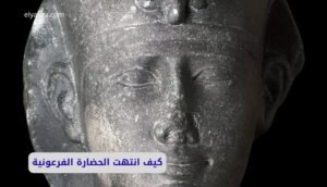 كيف انتهت الحضارة الفرعونية