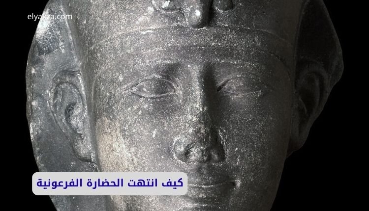 كيف انتهت الحضارة الفرعونية