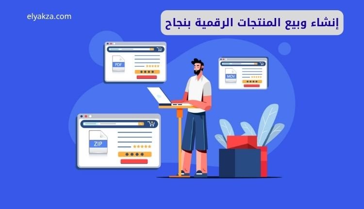 إنشاء وبيع المنتجات الرقمية بنجاح