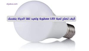 كيف تصلح لمبة LED معطوبة