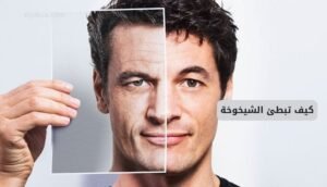 كيف تبطئ الشيخوخة