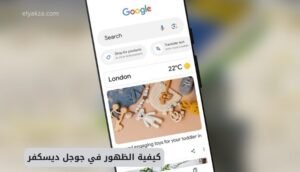 كيفية الظهور في جوجل ديسكفر