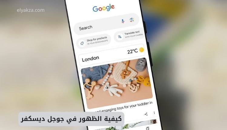 كيفية الظهور في جوجل ديسكفر: دليلك الشامل لزيادة الزيارات 2 كيفية الظهور في جوجل ديسكفر