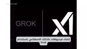 موقع اليقظة - الموقع العربي الشامل 9 إنشاء فيديوهات بالذكاء الاصطناعي باستخدام Grok
