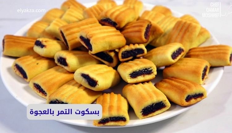طريقة عمل بسكوت التمر بالعجوة