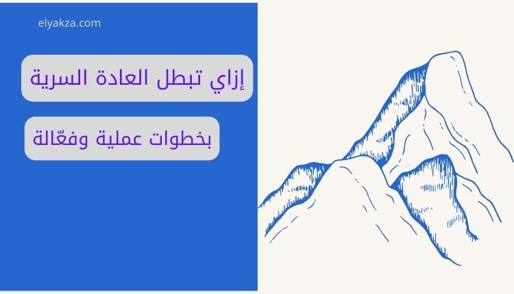 إزاي تبطل العادة السرية