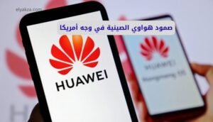 صمود هواوي الصينية في وجه أمريكا