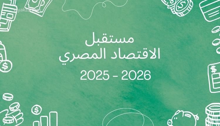 التحسن في الاقتصاد المصري