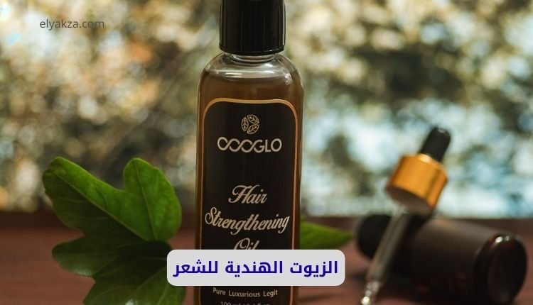 الزيوت الهندية للشعر