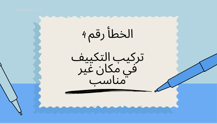 الأخطاء الشائعة في استخدام التكييف وكيفية تجنبها 4 تركيب التكييف في مكان غير مناسب