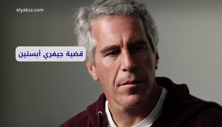 قضية جيفري أبستين