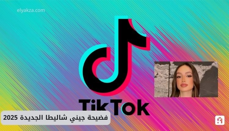 شعار تويتر مع صورة جيني شاليطا ضمن الحديث عن فضيحة جيني شاليطا الجديدة 2025