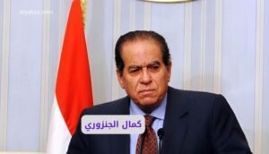 كمال الجنزوري