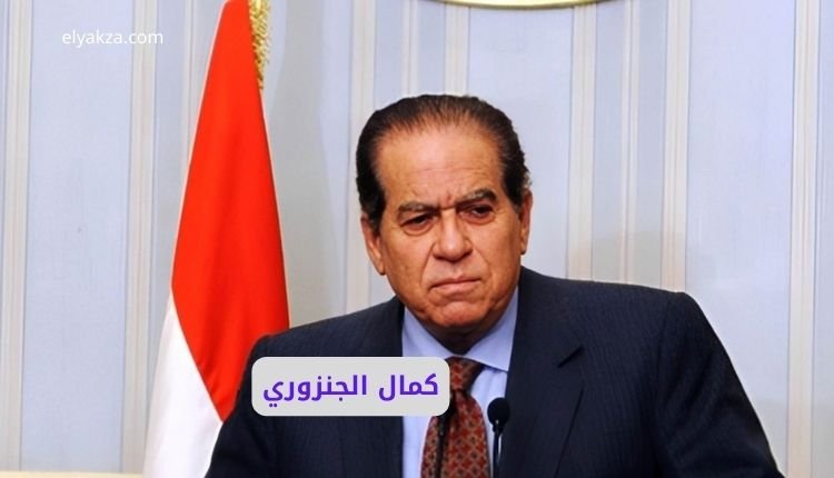 كمال الجنزوري