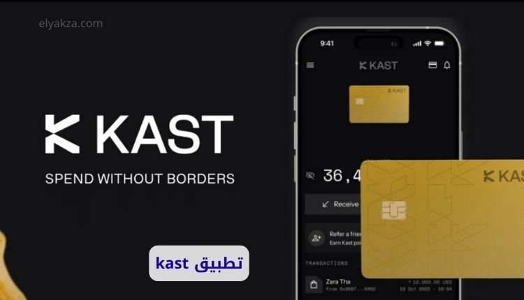 تطبيق kast