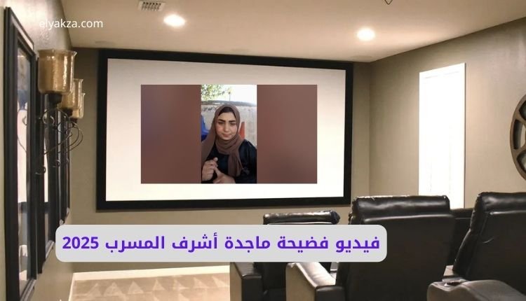 صورة تعبر عن فيديو ماجدة أشرف المسرب 2025 الذي أسماه البعض باسم سكس ماجدة أشرف الشرقية