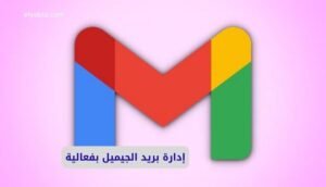 إدارة بريد الجيميل بفعالية