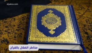 تضليل الناس بالقرآن