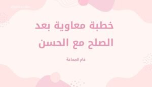 موقع اليقظة - الموقع العربي الشامل 6 خطبة معاوية بعد الصلح مع الحسن