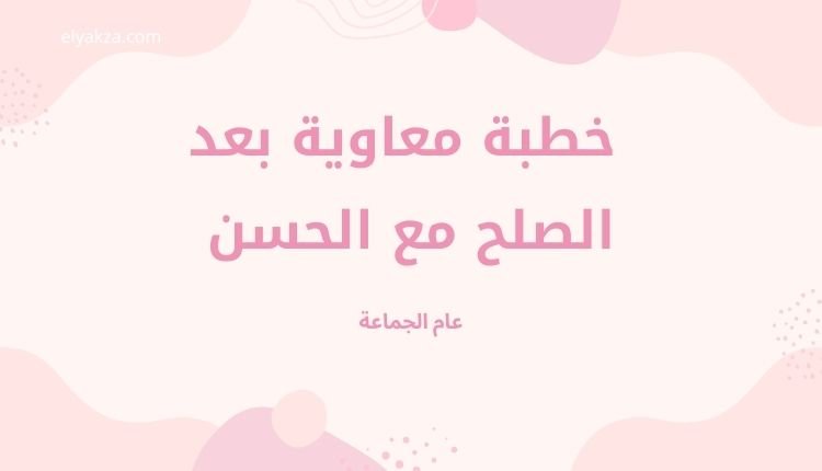 خطبة معاوية بعد الصلح مع الحسن