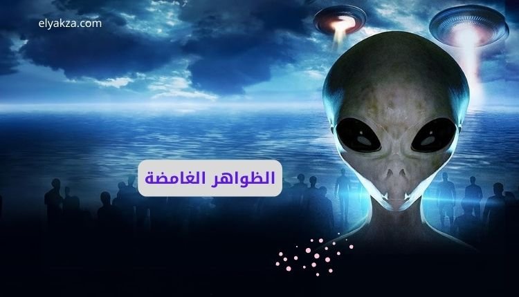 الظواهر الغامضة