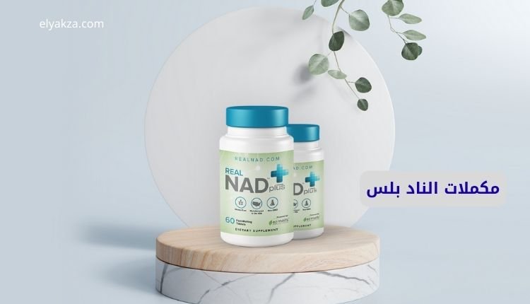 فوائد مكملات الناد بلس
