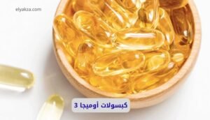 موقع اليقظة - الموقع العربي الشامل 6 كبسولات أوميجا 3