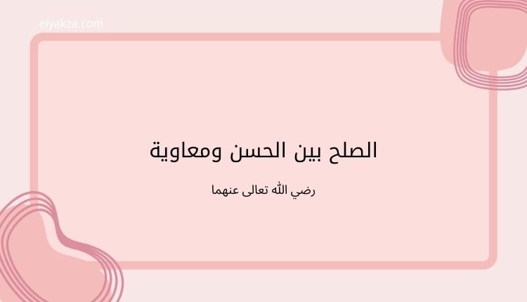 الصلح بين الحسن ومعاوية