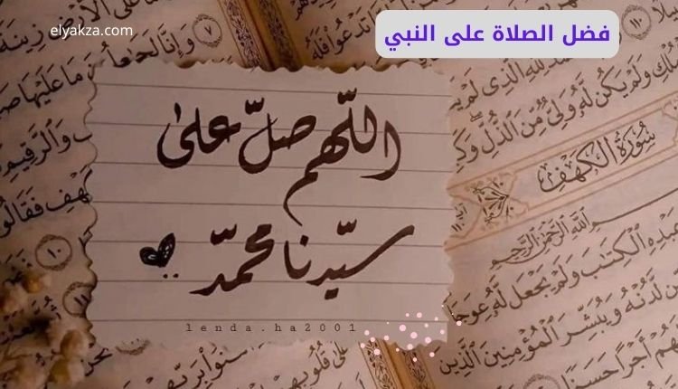 فضل الصلاة على النبي