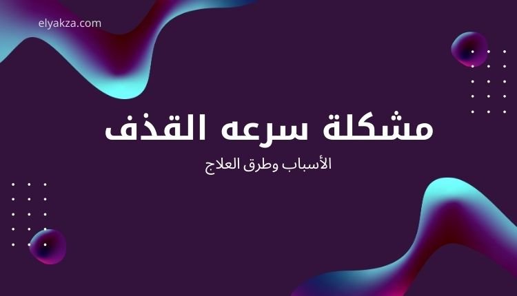 مشكلة سرعه القذف: أسبابها وعلاجها الطبيعي وطرق الوقاية 2 مشكلة سرعه القذف
