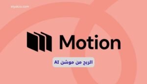 الربح من موشن AI