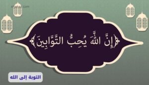 موقع اليقظة - الموقع العربي الشامل 8 التوبة إلى الله