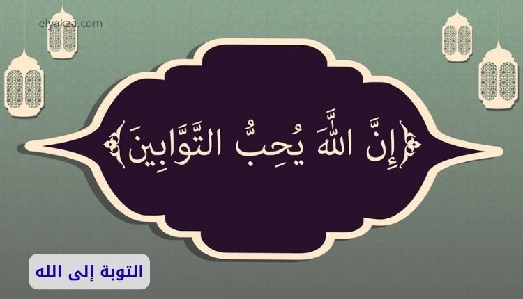 التوبة إلى الله