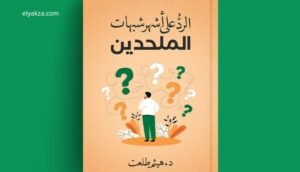 الرد على الإلحاد