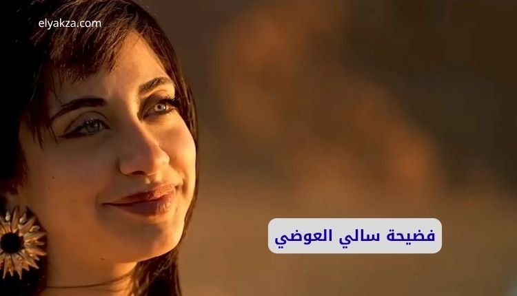 صورة بها الفتاة سالي العوضي ضمن الحديث عن فيديو فضيحة سالي العوضي على السفينة