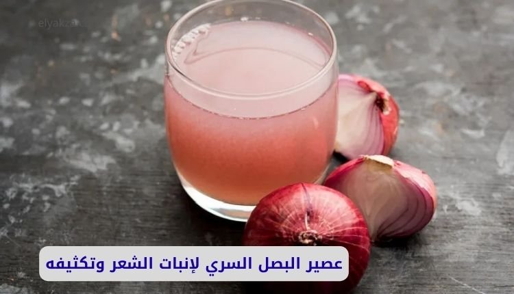 عصير البصل السري لإنبات الشعر وتكثيفه