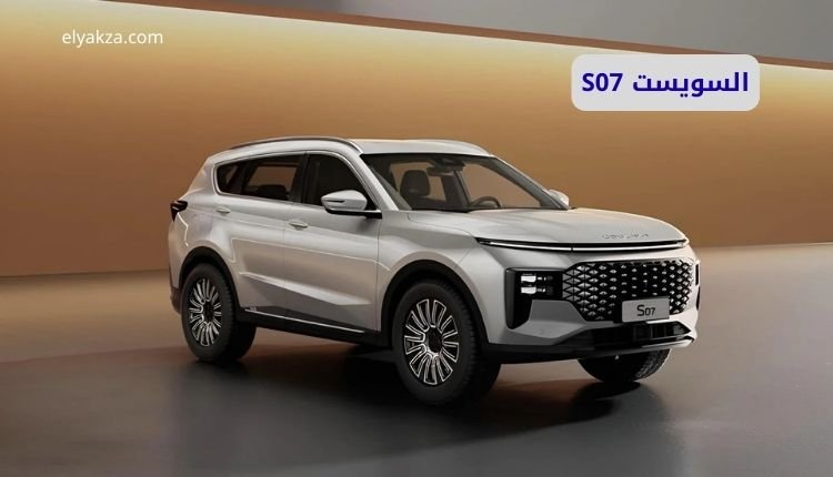 السويست S07