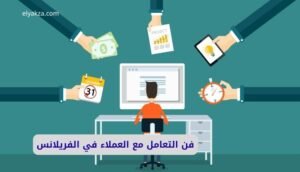 موقع اليقظة - الموقع العربي الشامل 7 فن التعامل مع العملاء في الفريلانس