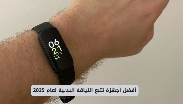 أفضل أجهزة تتبع اللياقة البدنية لعام 2025