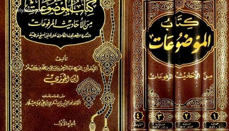 حديث فاطمة سيدة نساء العالمين: تحليل نقدي لدوره السياسي وتأثيره التاريخي 4 كتاب الأحاديث الموضوعة لابن الجوزي